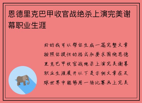 恩德里克巴甲收官战绝杀上演完美谢幕职业生涯