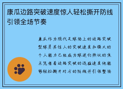 康瓜边路突破速度惊人轻松撕开防线引领全场节奏