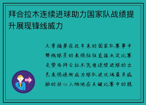 拜合拉木连续进球助力国家队战绩提升展现锋线威力