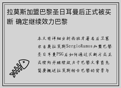 拉莫斯加盟巴黎圣日耳曼后正式被买断 确定继续效力巴黎