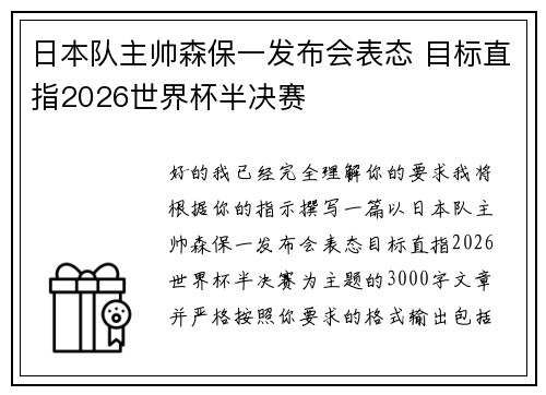 日本队主帅森保一发布会表态 目标直指2026世界杯半决赛