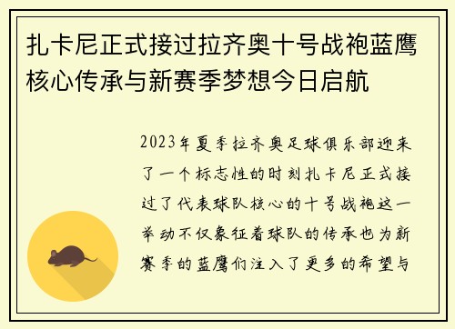 扎卡尼正式接过拉齐奥十号战袍蓝鹰核心传承与新赛季梦想今日启航