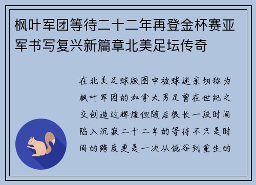 枫叶军团等待二十二年再登金杯赛亚军书写复兴新篇章北美足坛传奇