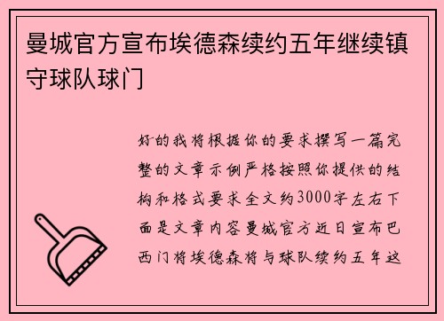曼城官方宣布埃德森续约五年继续镇守球队球门