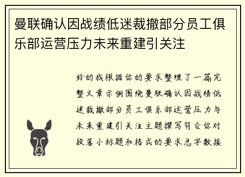 曼联确认因战绩低迷裁撤部分员工俱乐部运营压力未来重建引关注