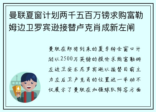 曼联夏窗计划两千五百万镑求购富勒姆边卫罗宾逊接替卢克肖成新左闸