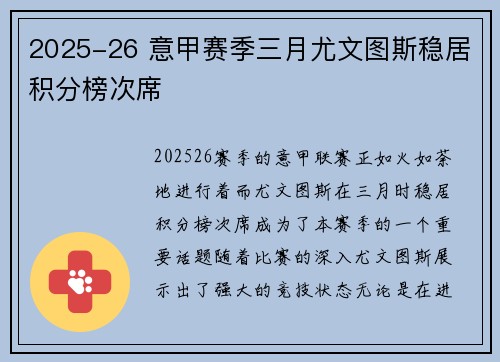 2025-26 意甲赛季三月尤文图斯稳居积分榜次席