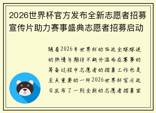 2026世界杯官方发布全新志愿者招募宣传片助力赛事盛典志愿者招募启动