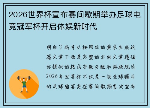 2026世界杯宣布赛间歇期举办足球电竞冠军杯开启体娱新时代
