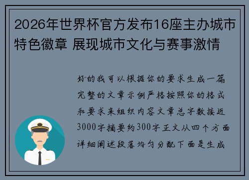 2026年世界杯官方发布16座主办城市特色徽章 展现城市文化与赛事激情