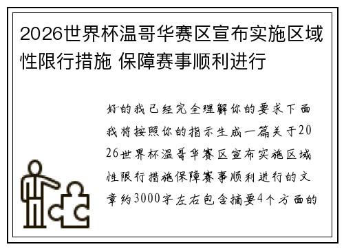 2026世界杯温哥华赛区宣布实施区域性限行措施 保障赛事顺利进行