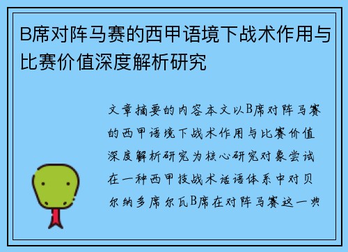 B席对阵马赛的西甲语境下战术作用与比赛价值深度解析研究