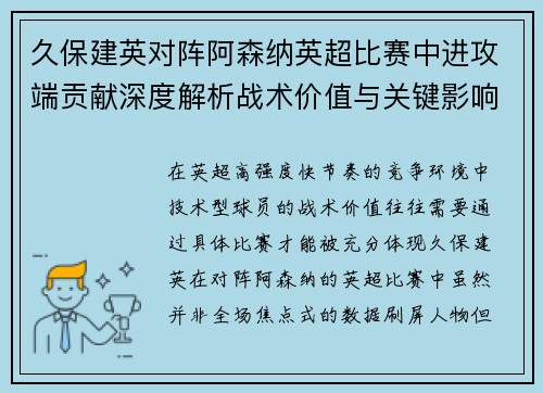 久保建英对阵阿森纳英超比赛中进攻端贡献深度解析战术价值与关键影响
