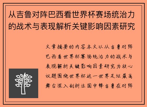 从吉鲁对阵巴西看世界杯赛场统治力的战术与表现解析关键影响因素研究