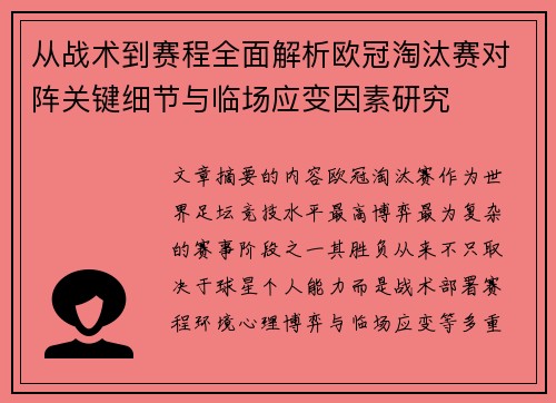 从战术到赛程全面解析欧冠淘汰赛对阵关键细节与临场应变因素研究