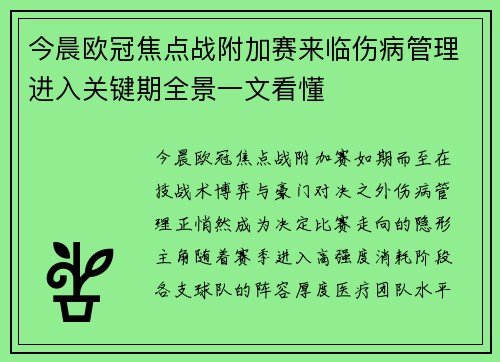 今晨欧冠焦点战附加赛来临伤病管理进入关键期全景一文看懂