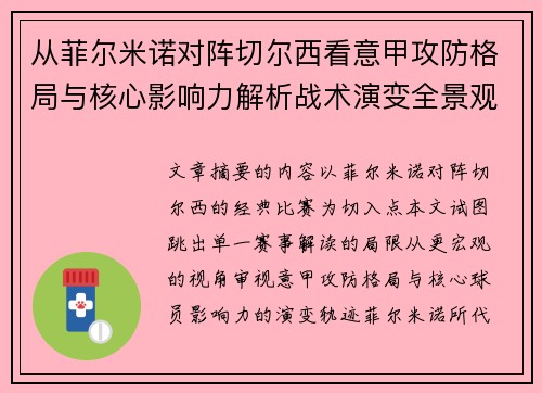 从菲尔米诺对阵切尔西看意甲攻防格局与核心影响力解析战术演变全景观