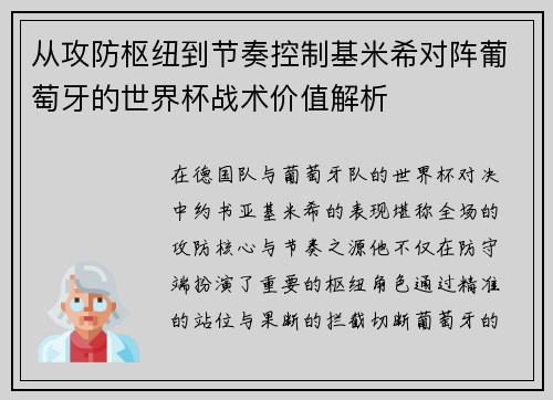 从攻防枢纽到节奏控制基米希对阵葡萄牙的世界杯战术价值解析