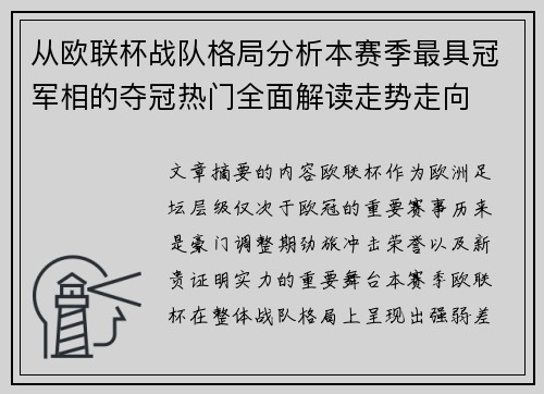 从欧联杯战队格局分析本赛季最具冠军相的夺冠热门全面解读走势走向