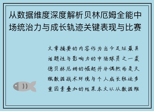 从数据维度深度解析贝林厄姆全能中场统治力与成长轨迹关键表现与比赛影响