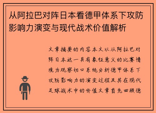 从阿拉巴对阵日本看德甲体系下攻防影响力演变与现代战术价值解析