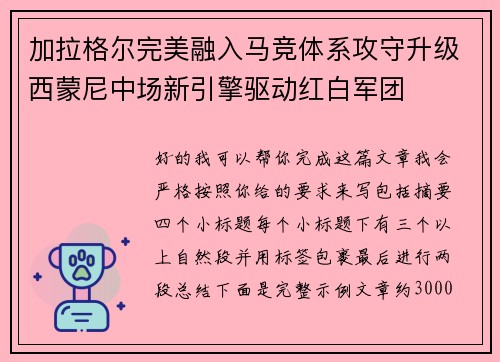加拉格尔完美融入马竞体系攻守升级西蒙尼中场新引擎驱动红白军团