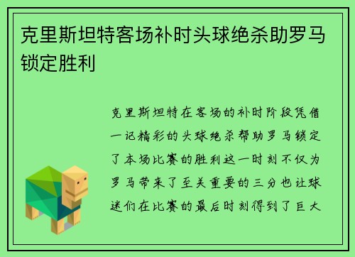 克里斯坦特客场补时头球绝杀助罗马锁定胜利