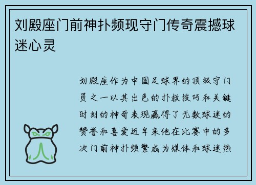 刘殿座门前神扑频现守门传奇震撼球迷心灵