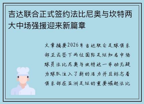 吉达联合正式签约法比尼奥与坎特两大中场强援迎来新篇章