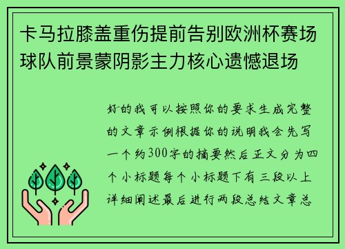 卡马拉膝盖重伤提前告别欧洲杯赛场球队前景蒙阴影主力核心遗憾退场