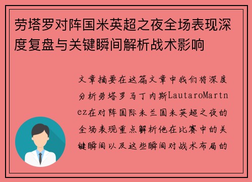劳塔罗对阵国米英超之夜全场表现深度复盘与关键瞬间解析战术影响