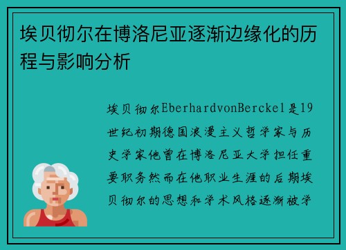 埃贝彻尔在博洛尼亚逐渐边缘化的历程与影响分析