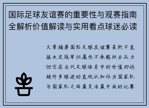 国际足球友谊赛的重要性与观赛指南全解析价值解读与实用看点球迷必读
