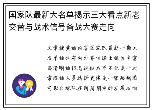 国家队最新大名单揭示三大看点新老交替与战术信号备战大赛走向