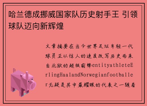 哈兰德成挪威国家队历史射手王 引领球队迈向新辉煌