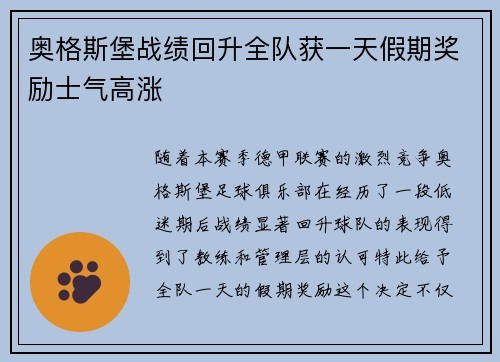 奥格斯堡战绩回升全队获一天假期奖励士气高涨
