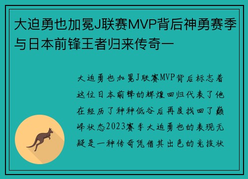 大迫勇也加冕J联赛MVP背后神勇赛季与日本前锋王者归来传奇一