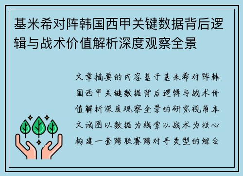 基米希对阵韩国西甲关键数据背后逻辑与战术价值解析深度观察全景