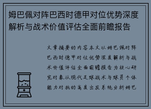 姆巴佩对阵巴西时德甲对位优势深度解析与战术价值评估全面前瞻报告