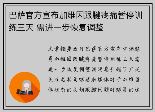 巴萨官方宣布加维因跟腱疼痛暂停训练三天 需进一步恢复调整