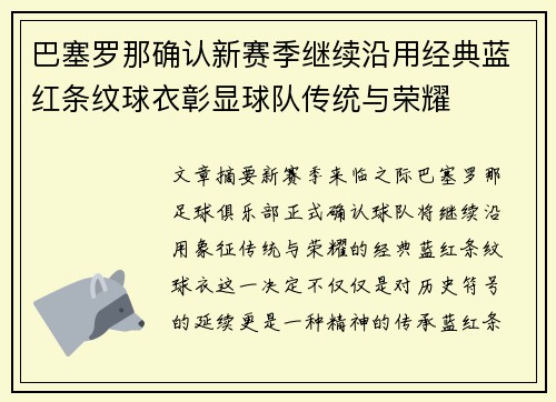 巴塞罗那确认新赛季继续沿用经典蓝红条纹球衣彰显球队传统与荣耀