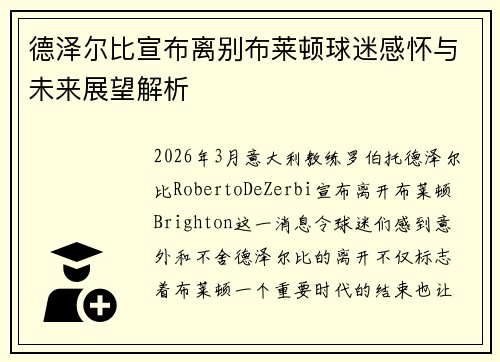 德泽尔比宣布离别布莱顿球迷感怀与未来展望解析