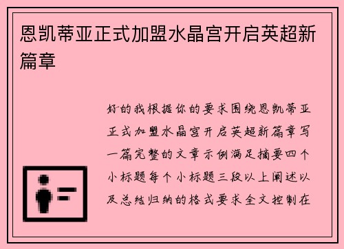 恩凯蒂亚正式加盟水晶宫开启英超新篇章
