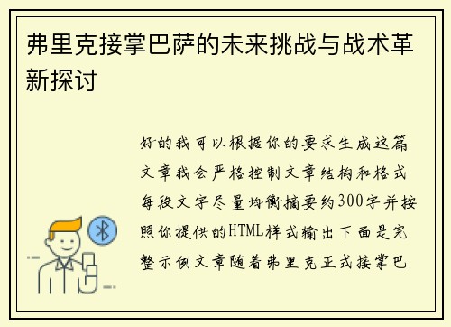 弗里克接掌巴萨的未来挑战与战术革新探讨