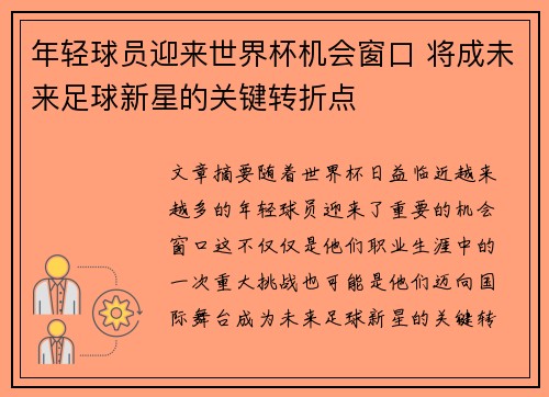 年轻球员迎来世界杯机会窗口 将成未来足球新星的关键转折点