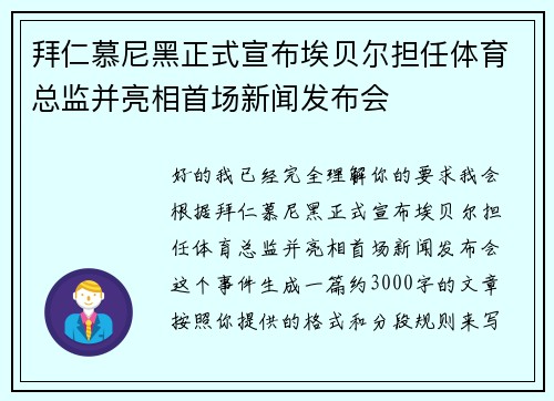 拜仁慕尼黑正式宣布埃贝尔担任体育总监并亮相首场新闻发布会