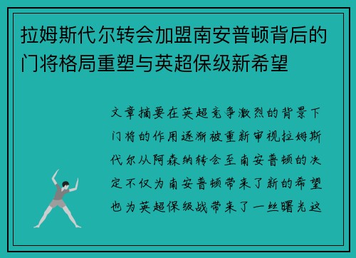 拉姆斯代尔转会加盟南安普顿背后的门将格局重塑与英超保级新希望