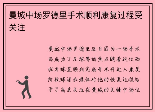 曼城中场罗德里手术顺利康复过程受关注