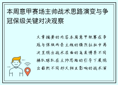 本周意甲赛场主帅战术思路演变与争冠保级关键对决观察