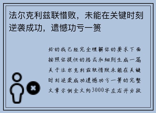 法尔克利兹联惜败，未能在关键时刻逆袭成功，遗憾功亏一篑